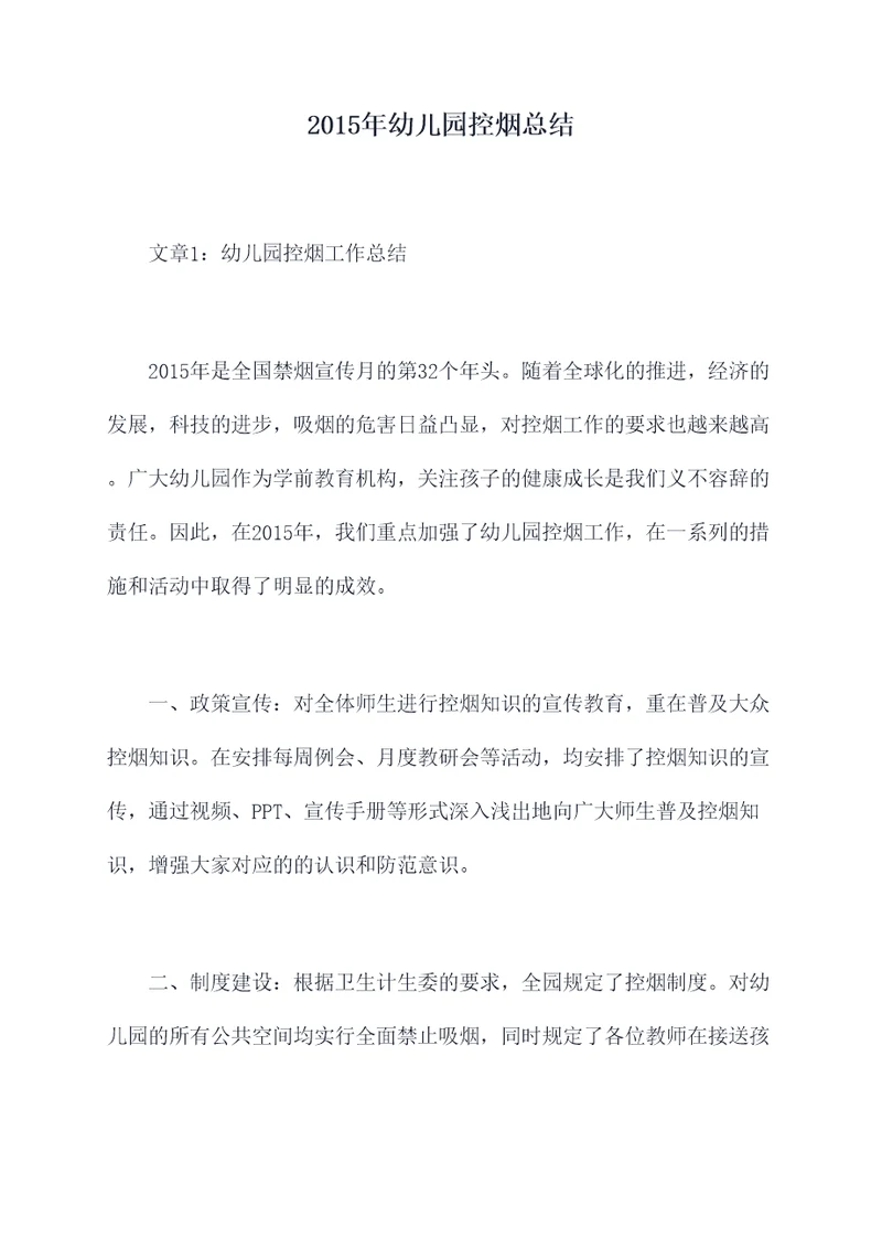 2015年幼儿园控烟总结