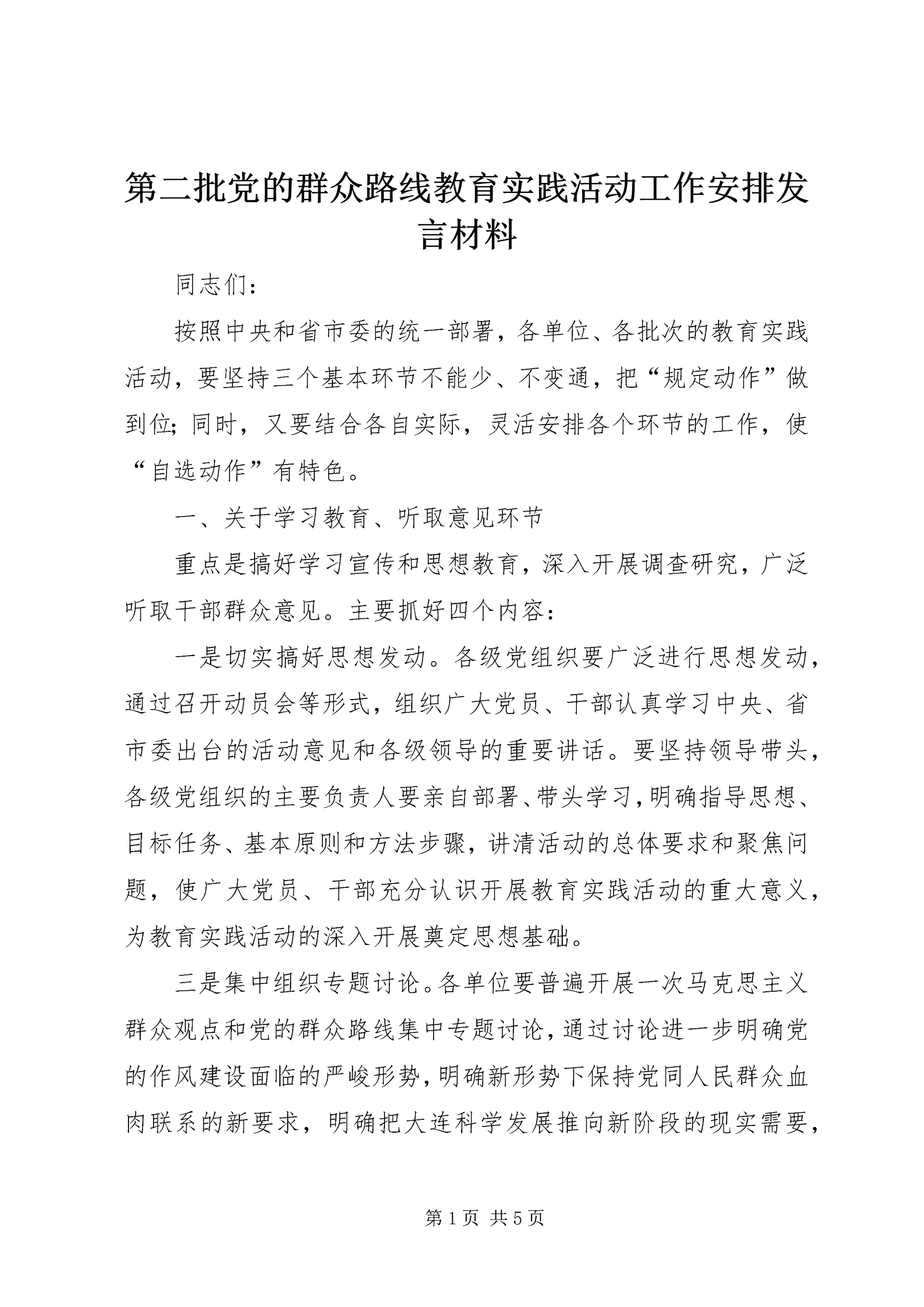 第二批党的群众路线教育实践活动工作安排发言材料.docx