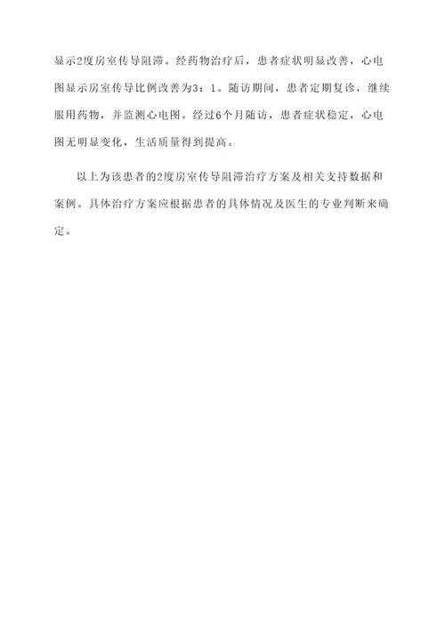 2度房室传导阻滞治疗方案