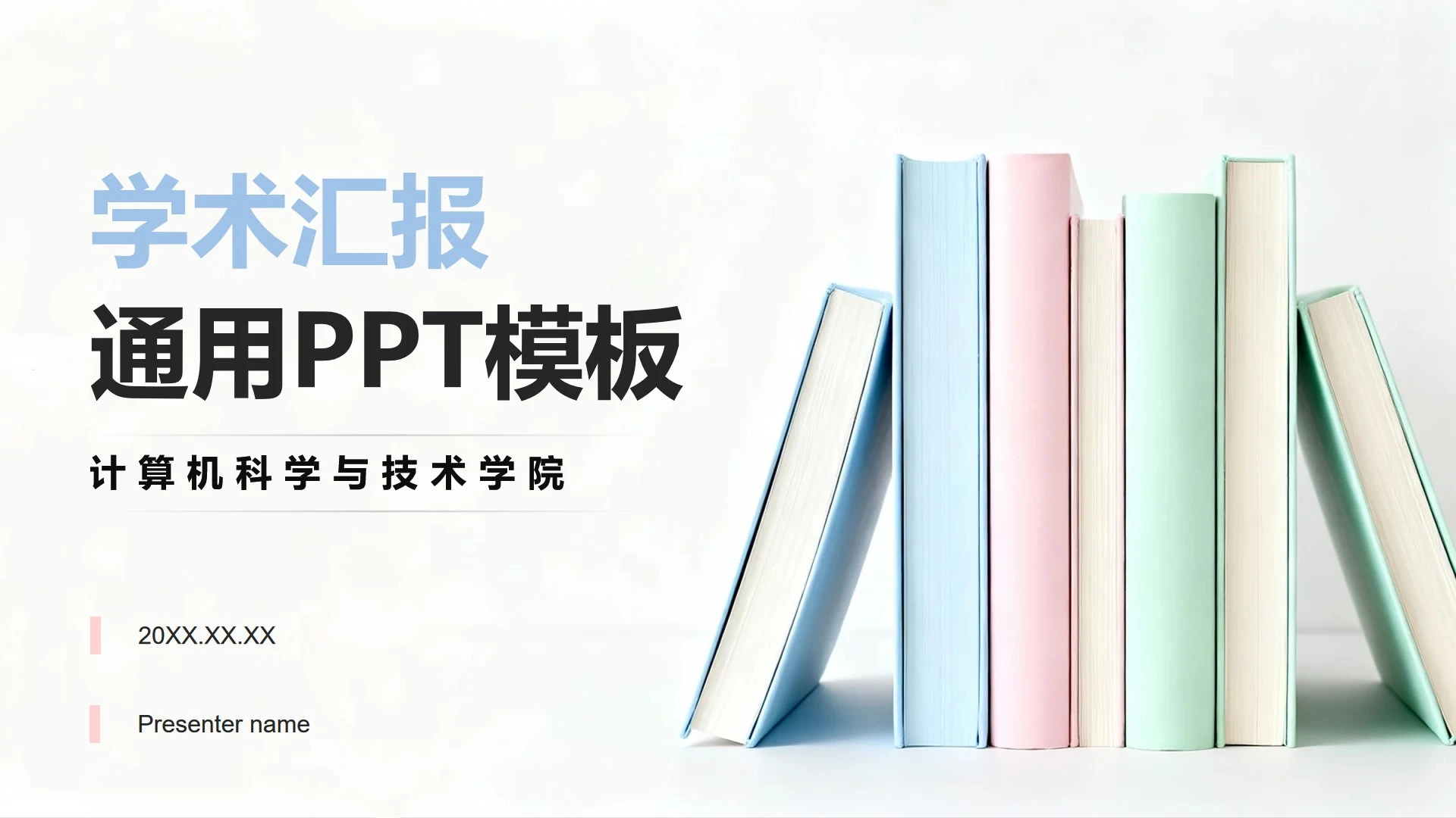 简约彩色书本小清新学术汇报PPT模板