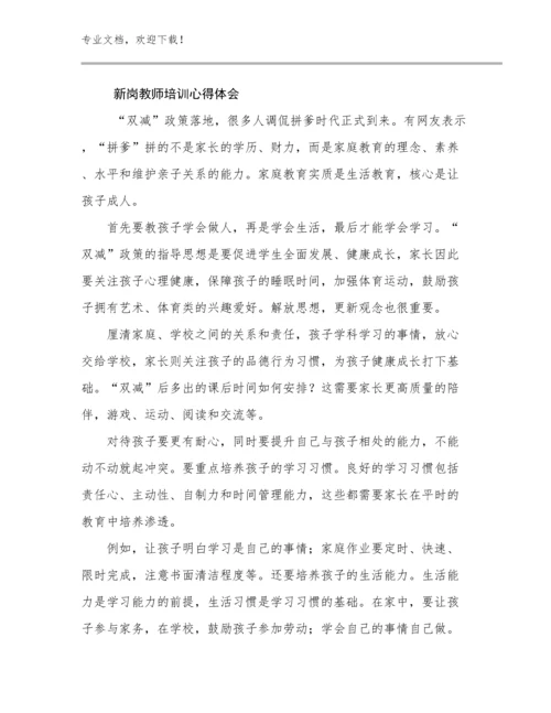 最新新岗教师培训心得体会优选例文26篇文档合集.docx