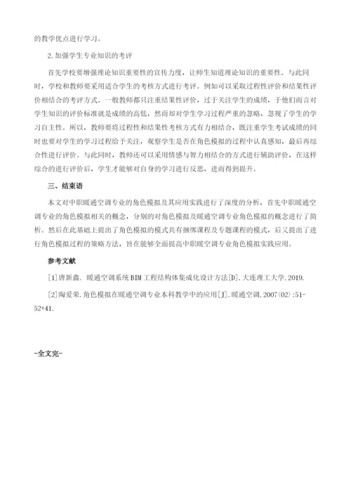 探究中职暖通空调专业的角色模拟及其应用实践.docx