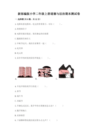 新部编版小学二年级上册道德与法治期末测试卷（黄金题型）word版.docx