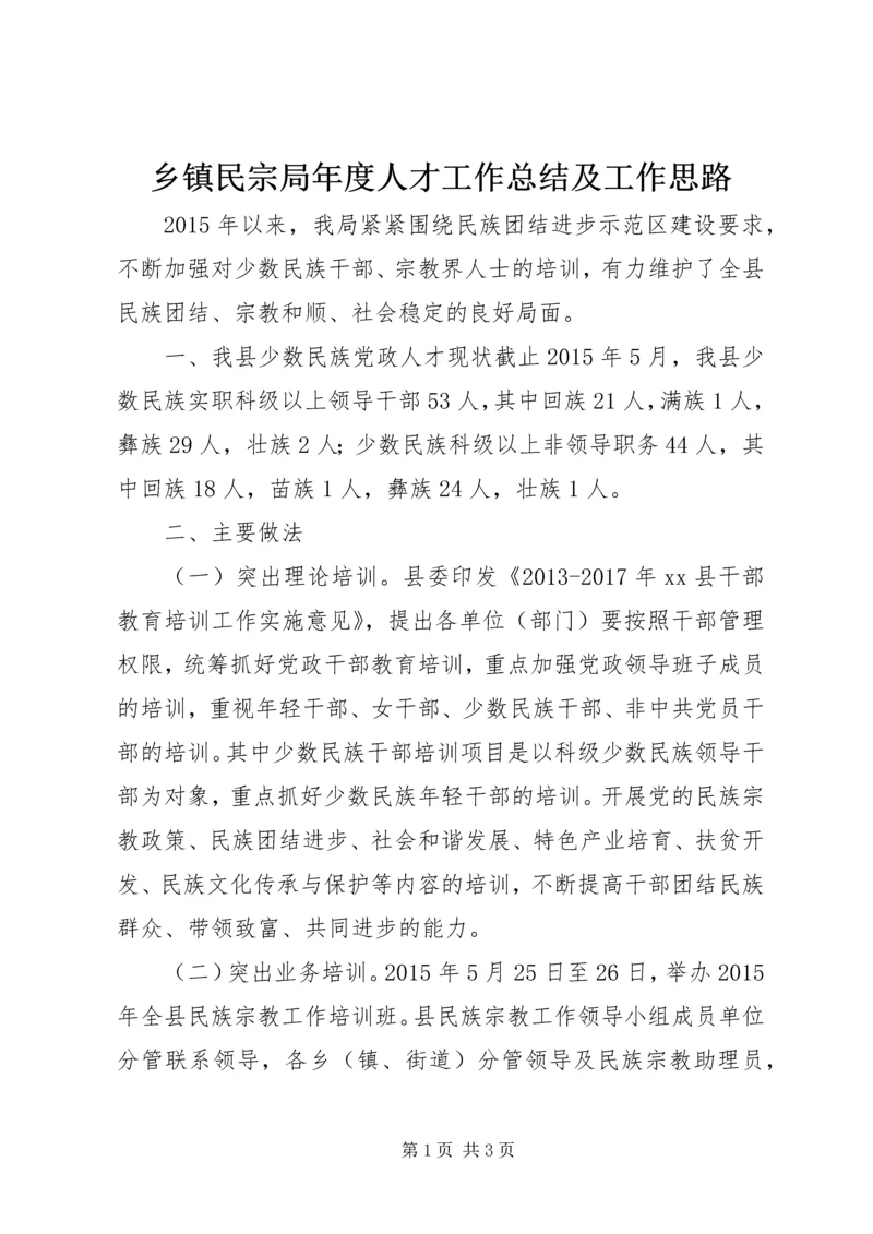 乡镇民宗局年度人才工作总结及工作思路.docx