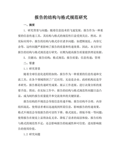 报告的结构与格式规范研究