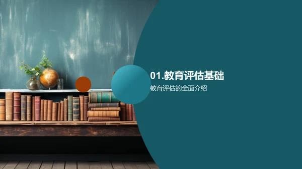 深掘教育评估实践