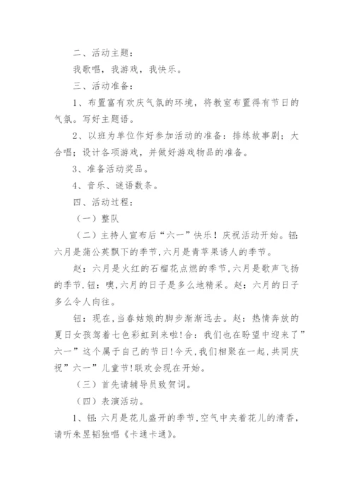 小学六一儿童节班级活动策划方案.docx