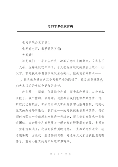 老同学聚会发言稿.docx