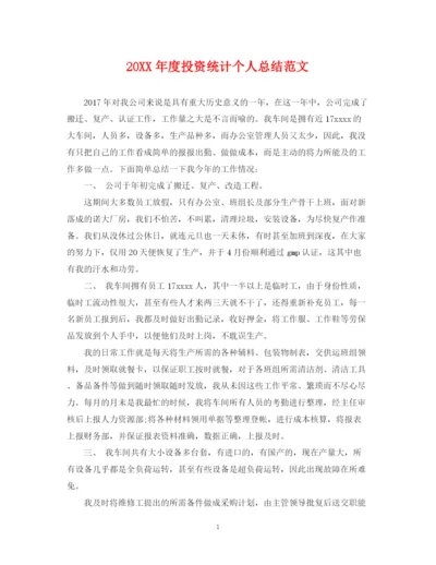 精编之度投资统计个人总结范文.docx