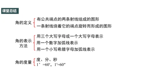 4.3 角（第1课时） 课件（共30张PPT）-【大单元教学】2023-2024学年七年级数学上册同