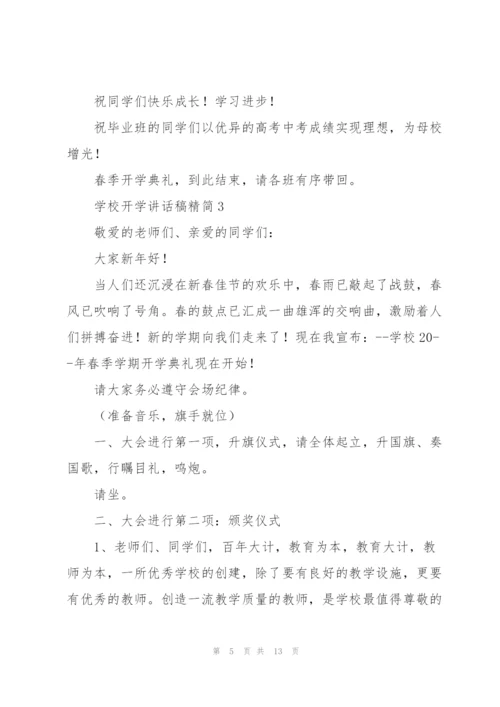 学校开学讲话稿精简五篇.docx