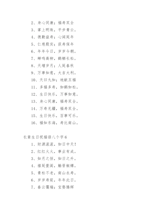 长辈生日祝福语八个字.docx
