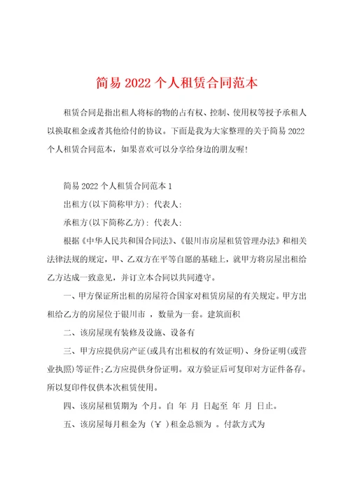 简易2022个人租赁合同范本