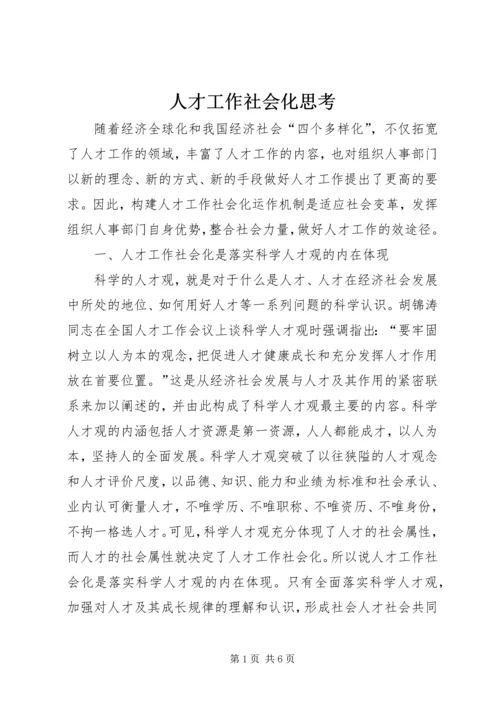 人才工作社会化思考.docx