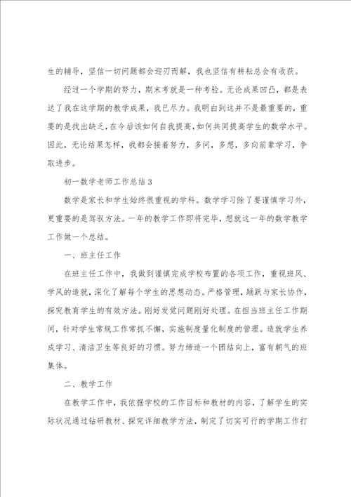 初一数学教师工作总结