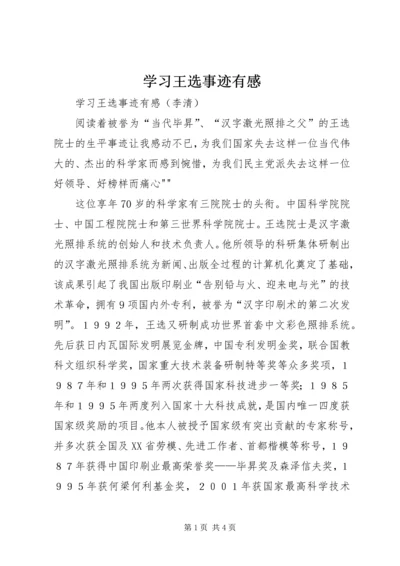 学习王选事迹有感 (3).docx