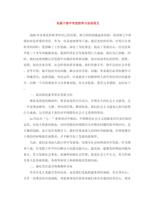 精编之处级干部中央党校学习总结范文.docx