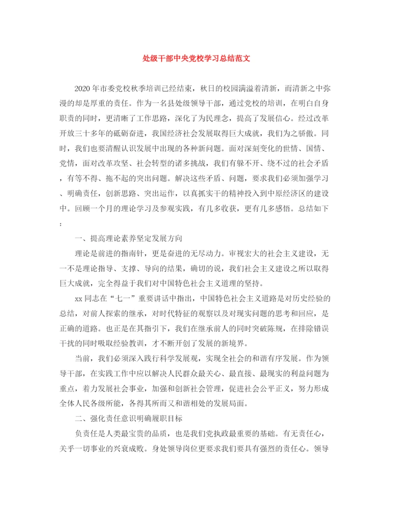 精编之处级干部中央党校学习总结范文.docx