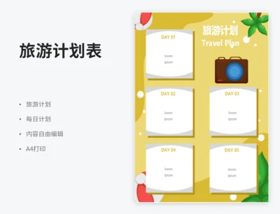 旅游计划