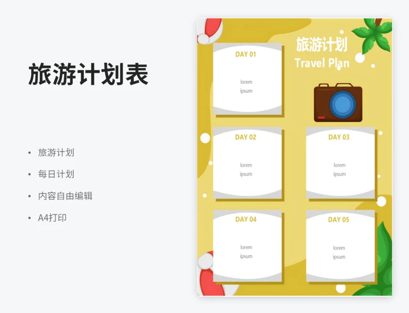 旅游计划