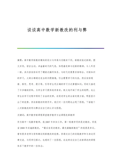 谈谈高中数学新教改的利与弊.docx