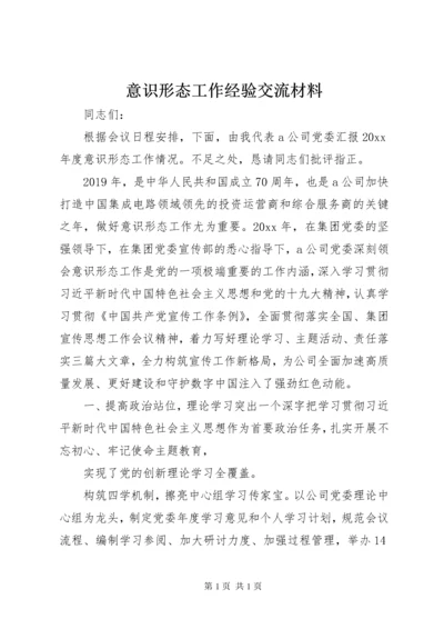 意识形态工作经验交流材料.docx