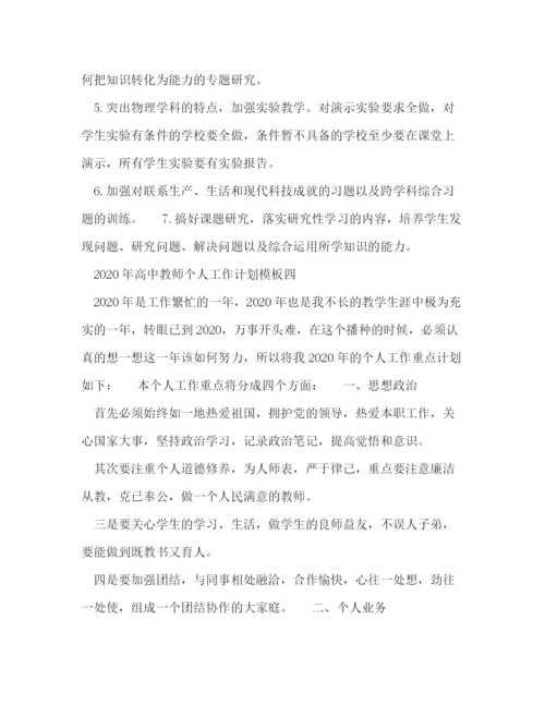 精编之年高中教师个人工作计划模板五篇.docx