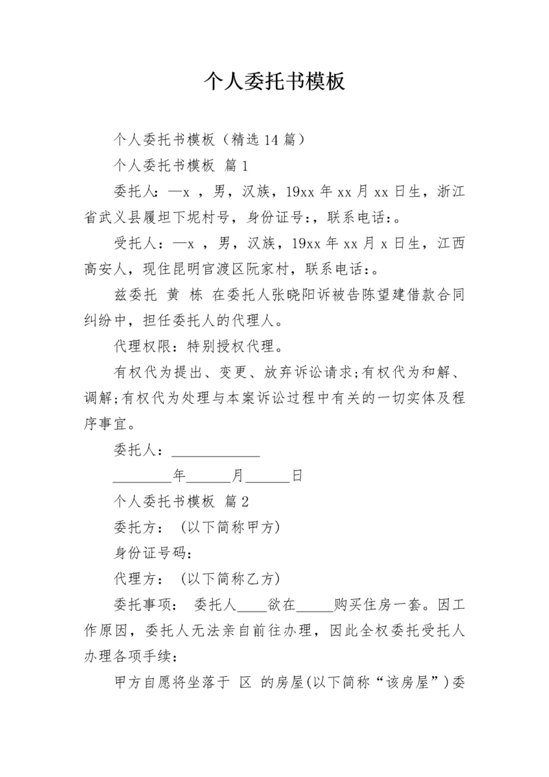 个人委托书模板.docx