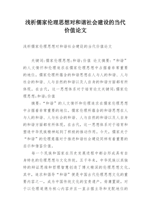 浅析儒家伦理思想对和谐社会建设的当代价值论文.docx