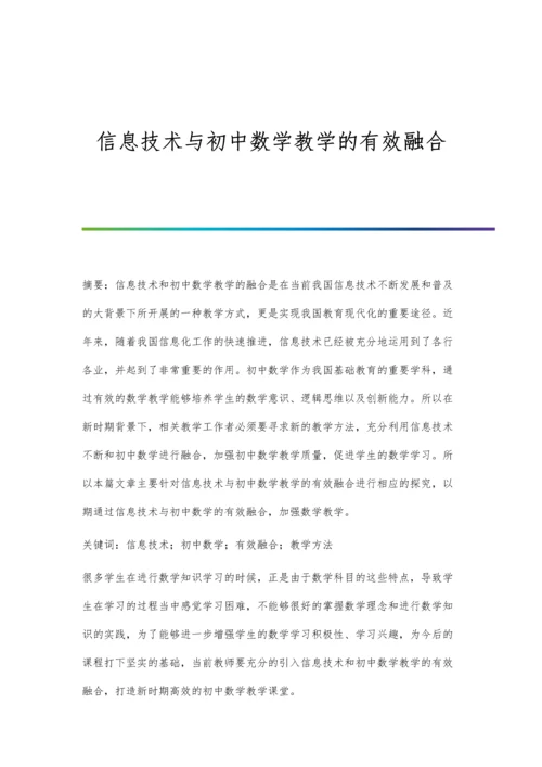 信息技术与初中数学教学的有效融合.docx