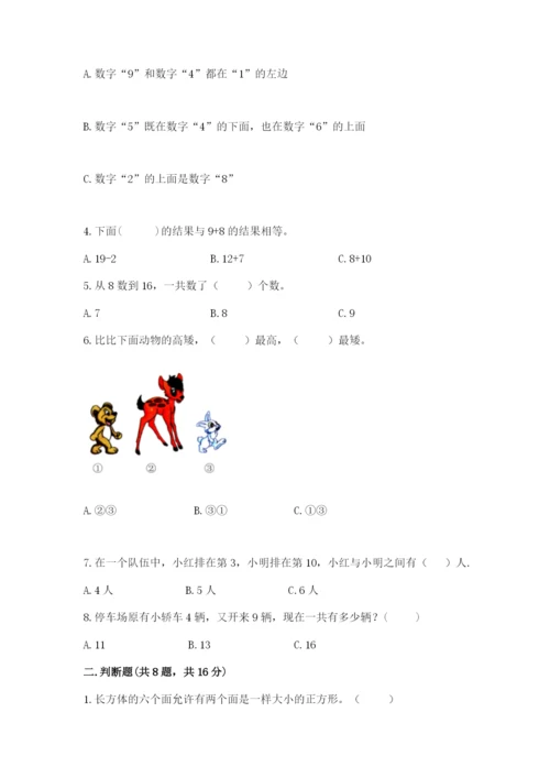 人教版一年级上册数学期末测试卷附参考答案（实用）.docx