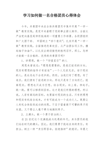 学习如何做一名合格团员心得体会.docx