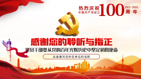 百年光辉历史坚定初心使命建党100周年党课