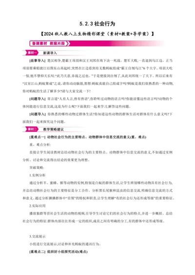 5.2.3社会行为【2024秋人教八上生物精彩课堂（素材+教案+导学案）】
