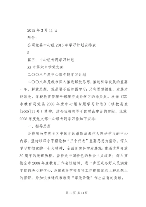 篇一：XX年党组中心组学习计划.docx