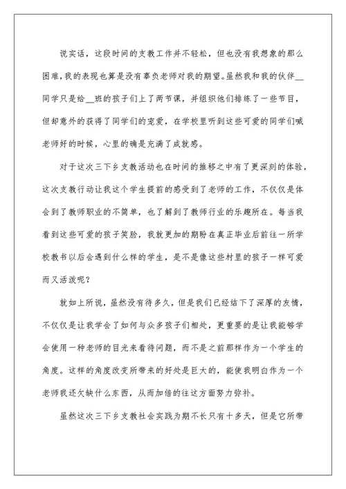 社会实践支教心得体会范文