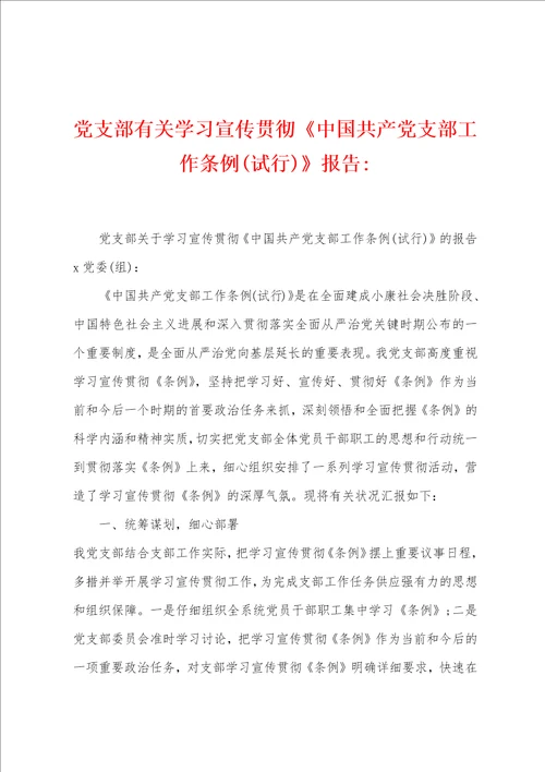 党支部有关学习宣传贯彻中国共产党支部工作条例报告