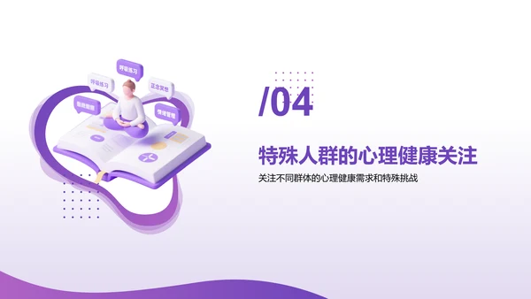 紫色3D渲染风心理健康知识分享PPT模板