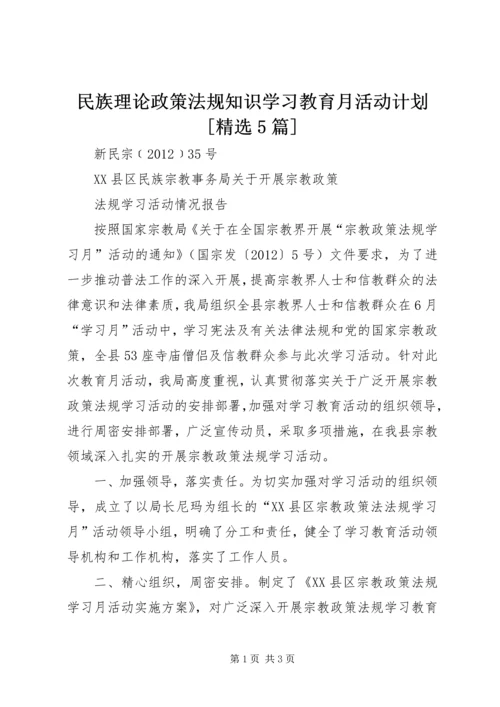 民族理论政策法规知识学习教育月活动计划[精选5篇].docx