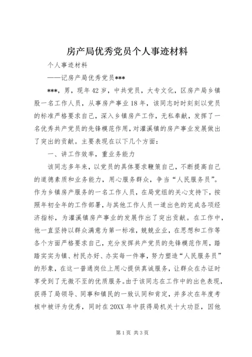 房产局优秀党员个人事迹材料.docx