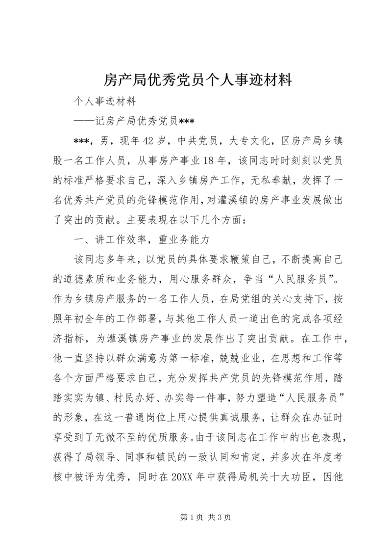 房产局优秀党员个人事迹材料.docx