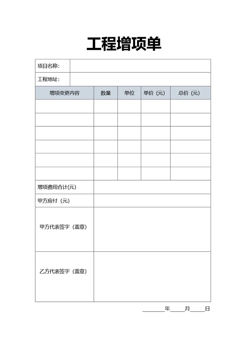 蓝灰色简约风通用工程增项单