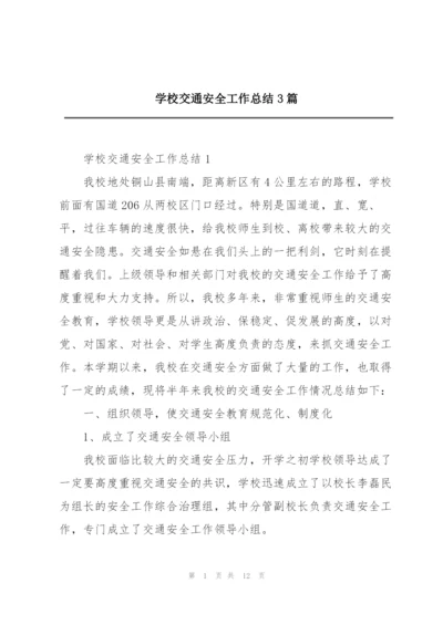 学校交通安全工作总结3篇.docx