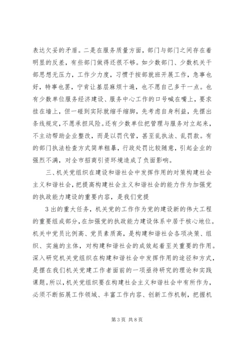 浅谈机关党组织在构建和谐社会中的作用.docx