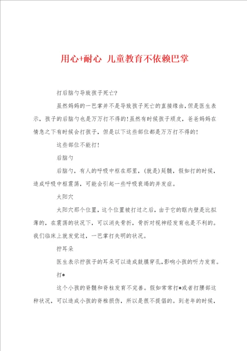 用心 耐心 儿童教育不依赖巴掌