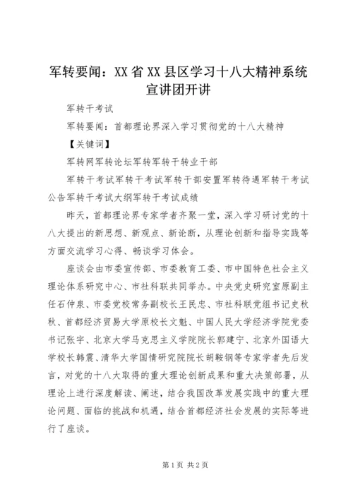 军转要闻：XX省XX县区学习十八大精神系统宣讲团开讲 (3).docx