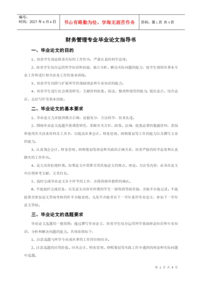 财务管理专业毕业论文指导书.docx