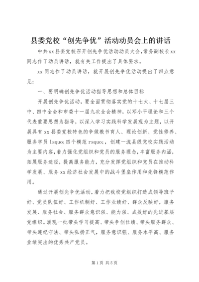 县委党校“创先争优”活动动员会上的讲话.docx