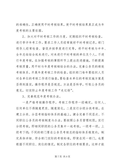 公务员考核现状及思考.docx