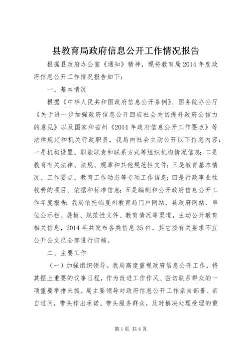 县教育局政府信息公开工作情况报告.docx